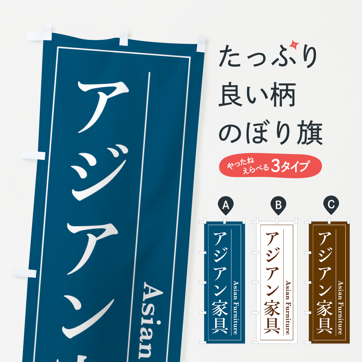 アジアン家具のぼり旗