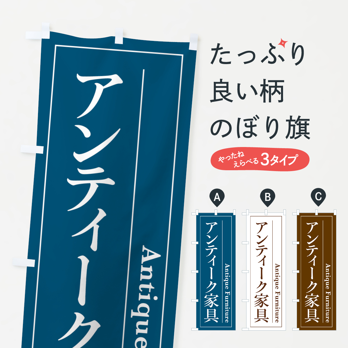 アンティーク家具のぼり旗