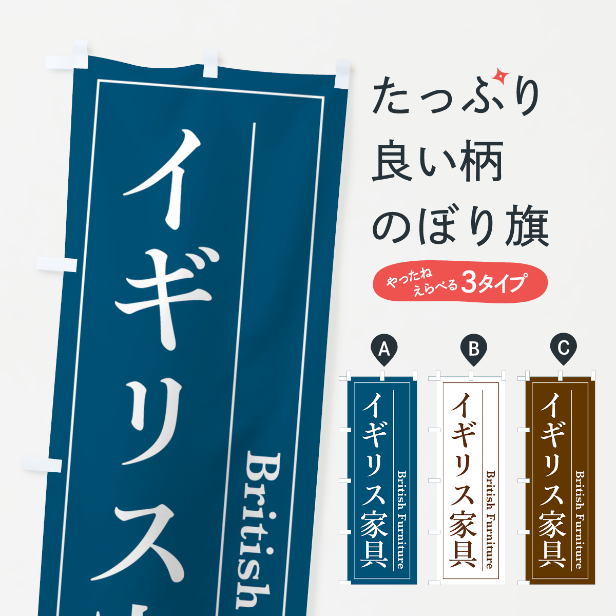 イギリス家具のぼり旗