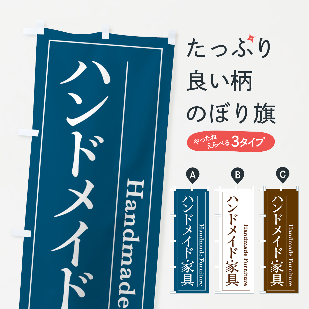 ハンドメイド家具のぼり旗