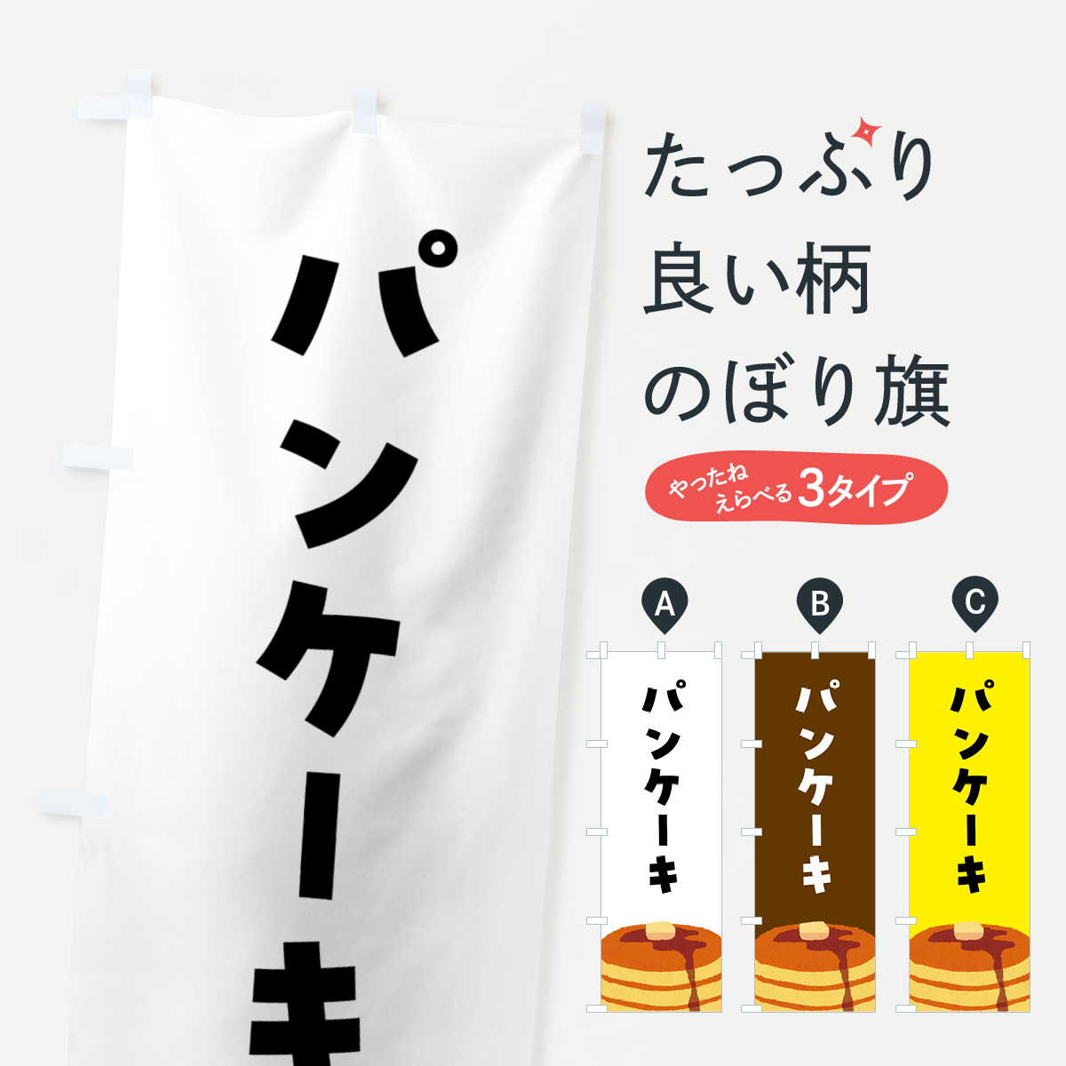 パンケーキのぼり旗