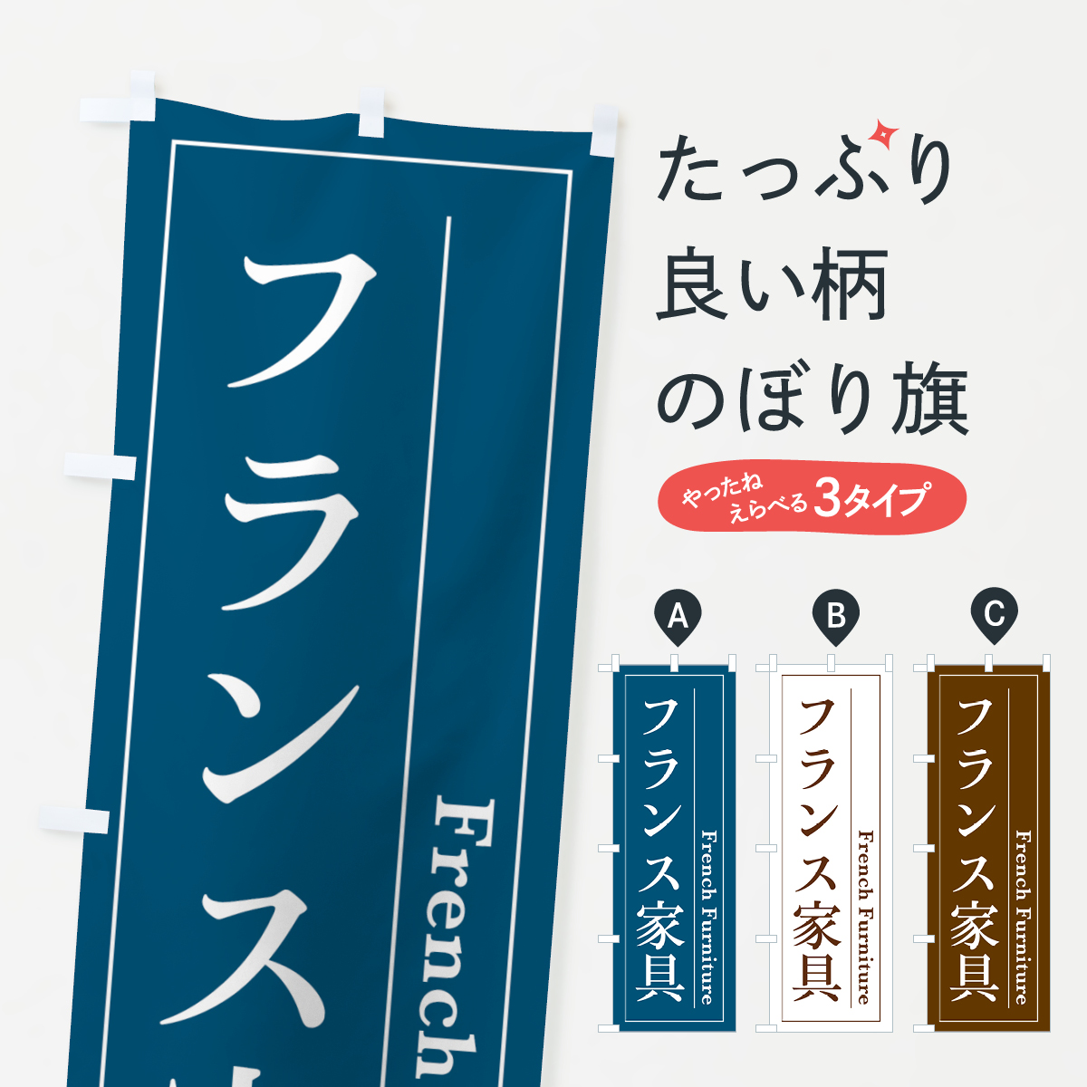 フランス家具のぼり旗