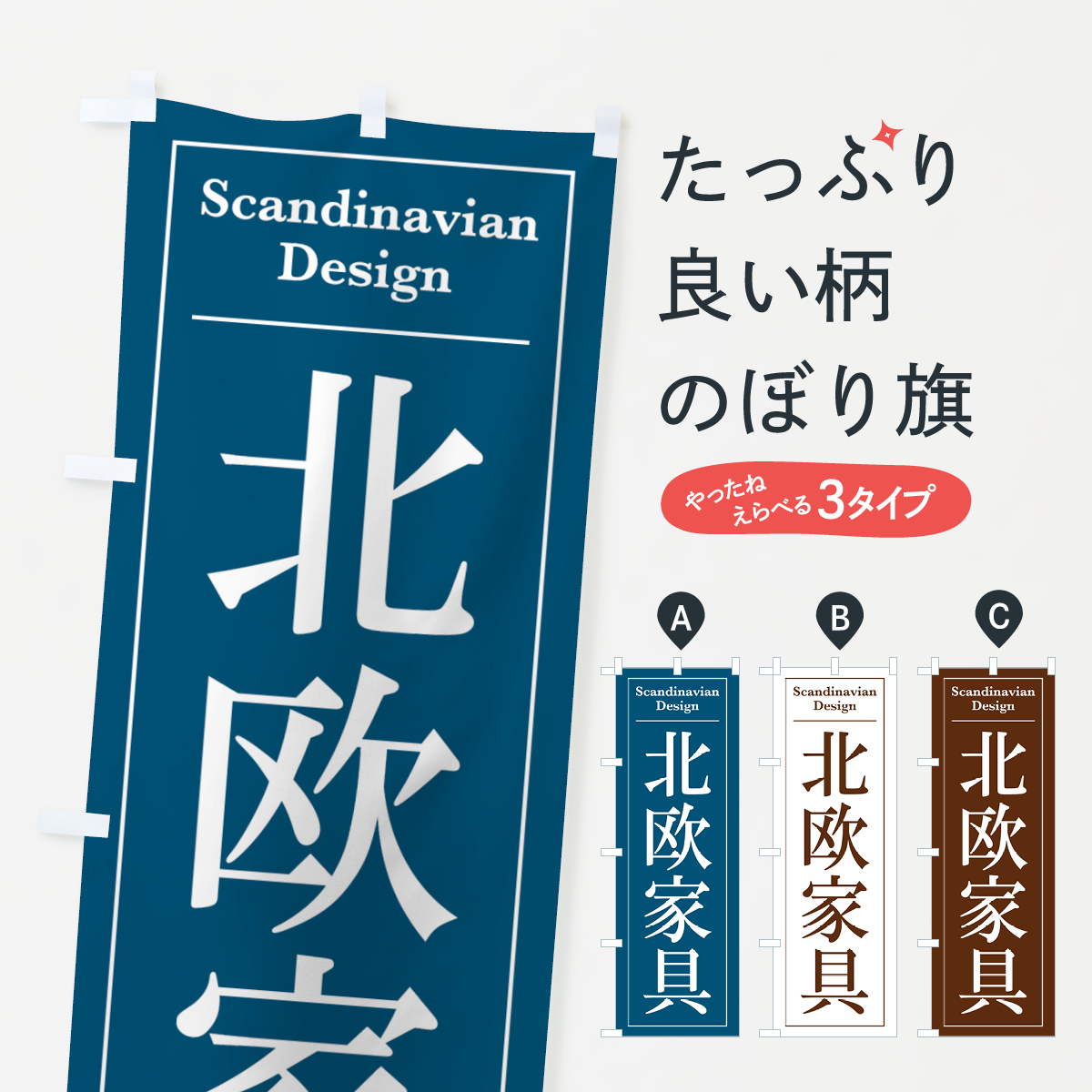 北欧家具のぼり旗