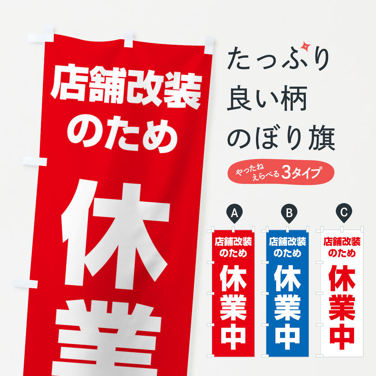 店舗改装のため休業中のぼり旗