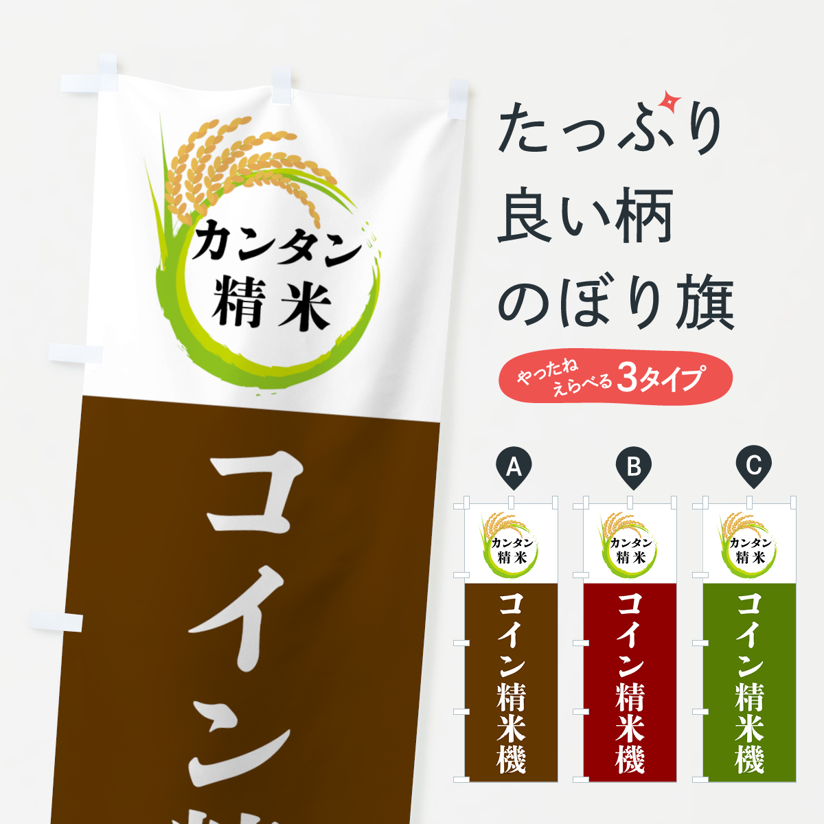 コイン精米機のぼり旗