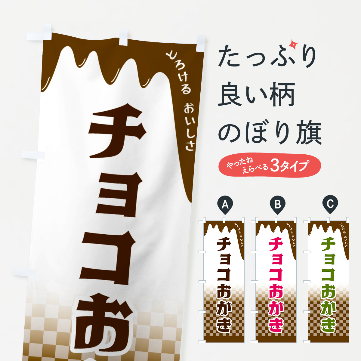 チョコおかきのぼり旗