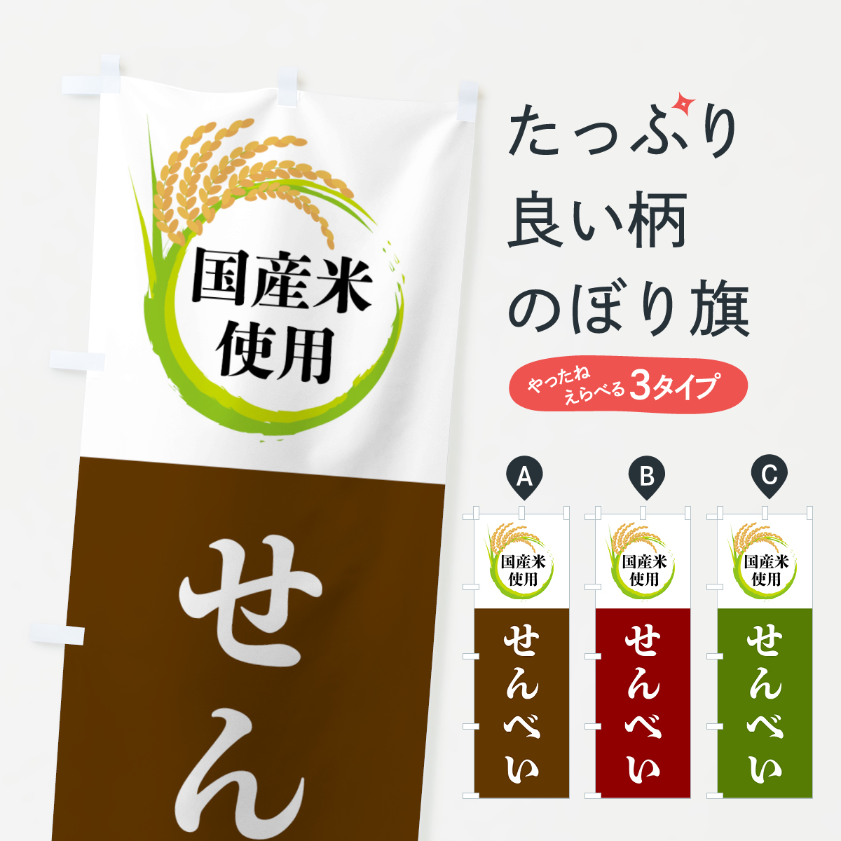 国産米使用・せんべいのぼり旗