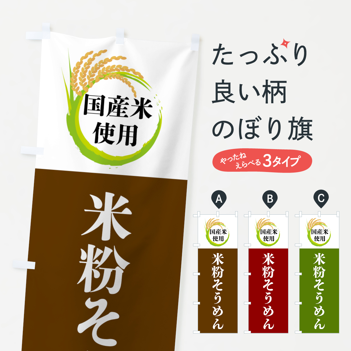 国産米使用・米粉そうめんのぼり旗