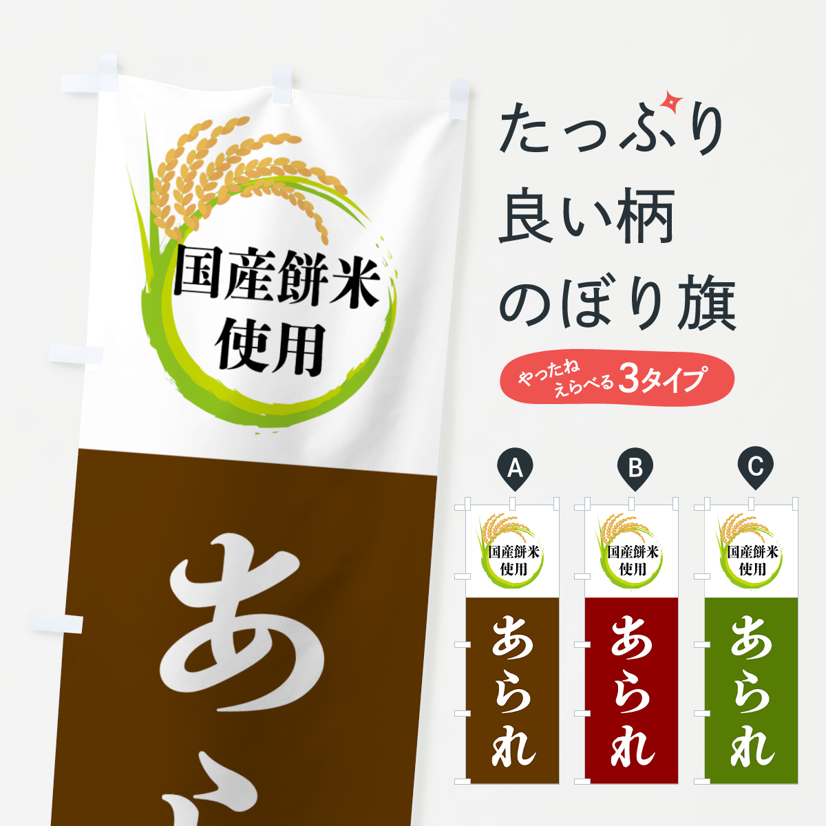 国産餅米使用・あられのぼり旗