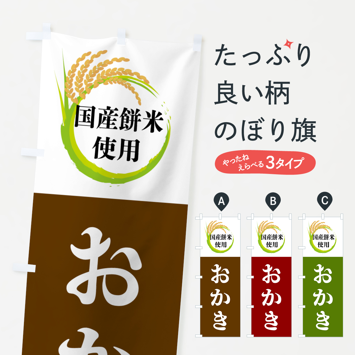 国産餅米使用・おかきのぼり旗
