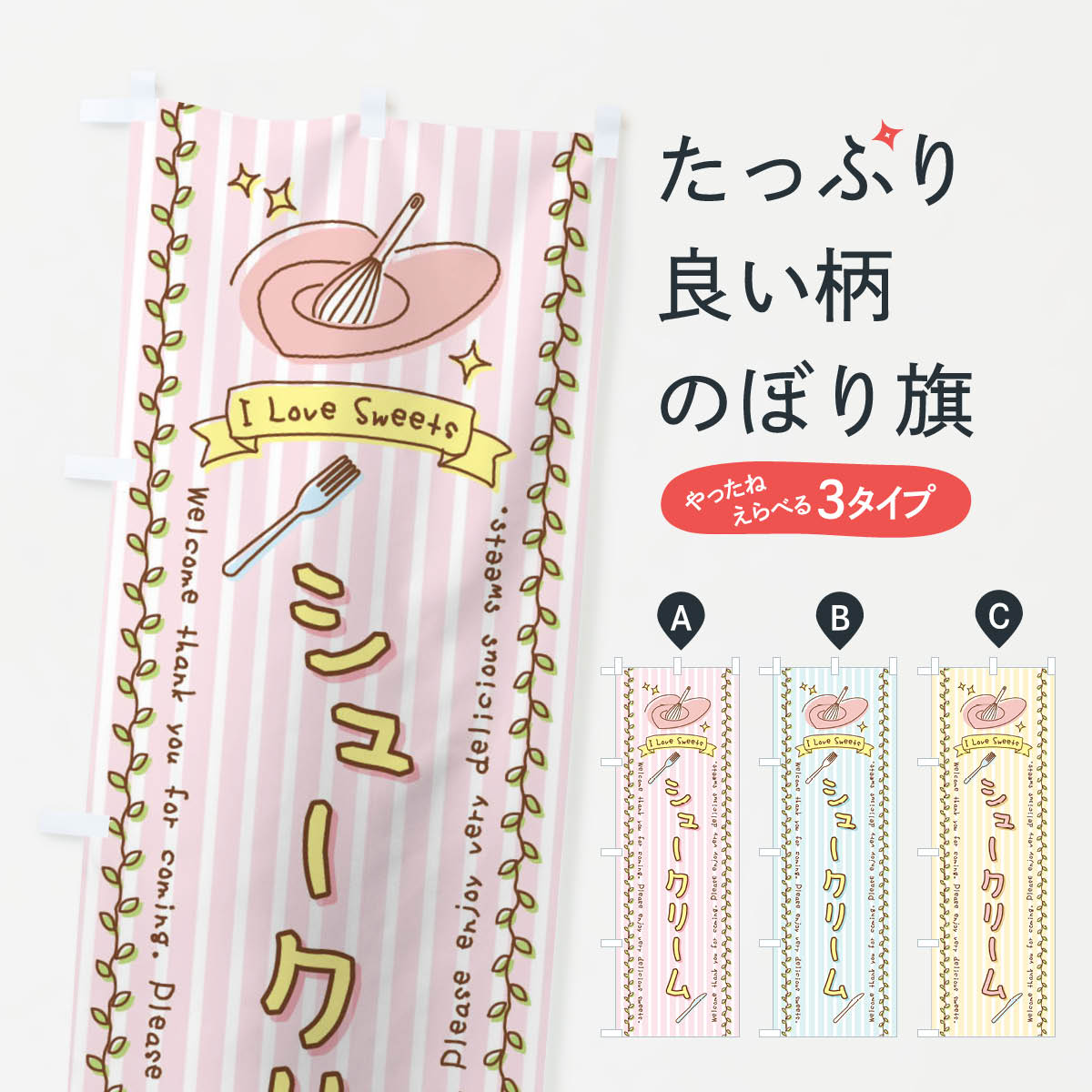 シュークリーム・スイーツ・手書き風のぼり旗