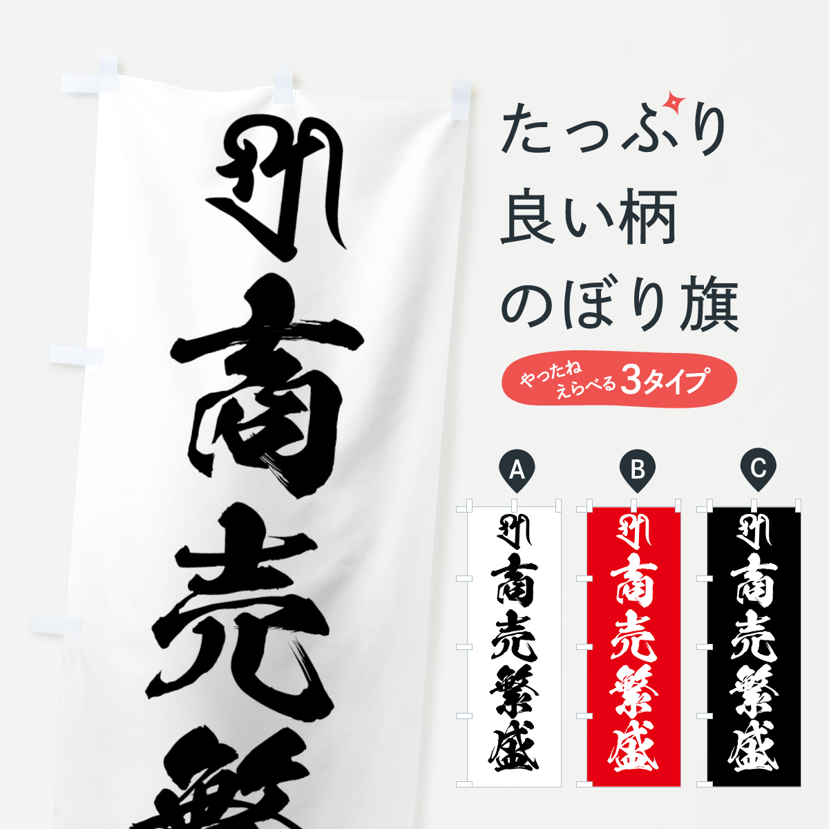 吉祥天・商売繁盛・梵字のぼり旗