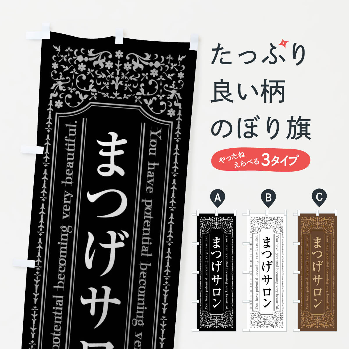 まつげサロンのぼり旗