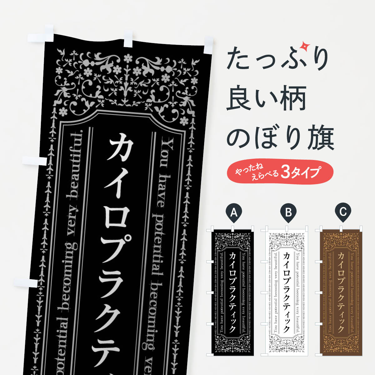 カイロプラクティックのぼり旗