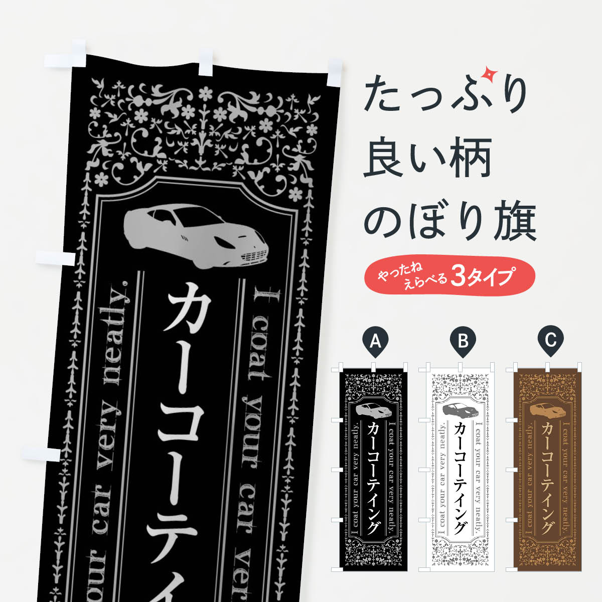 カーコーテイングのぼり旗
