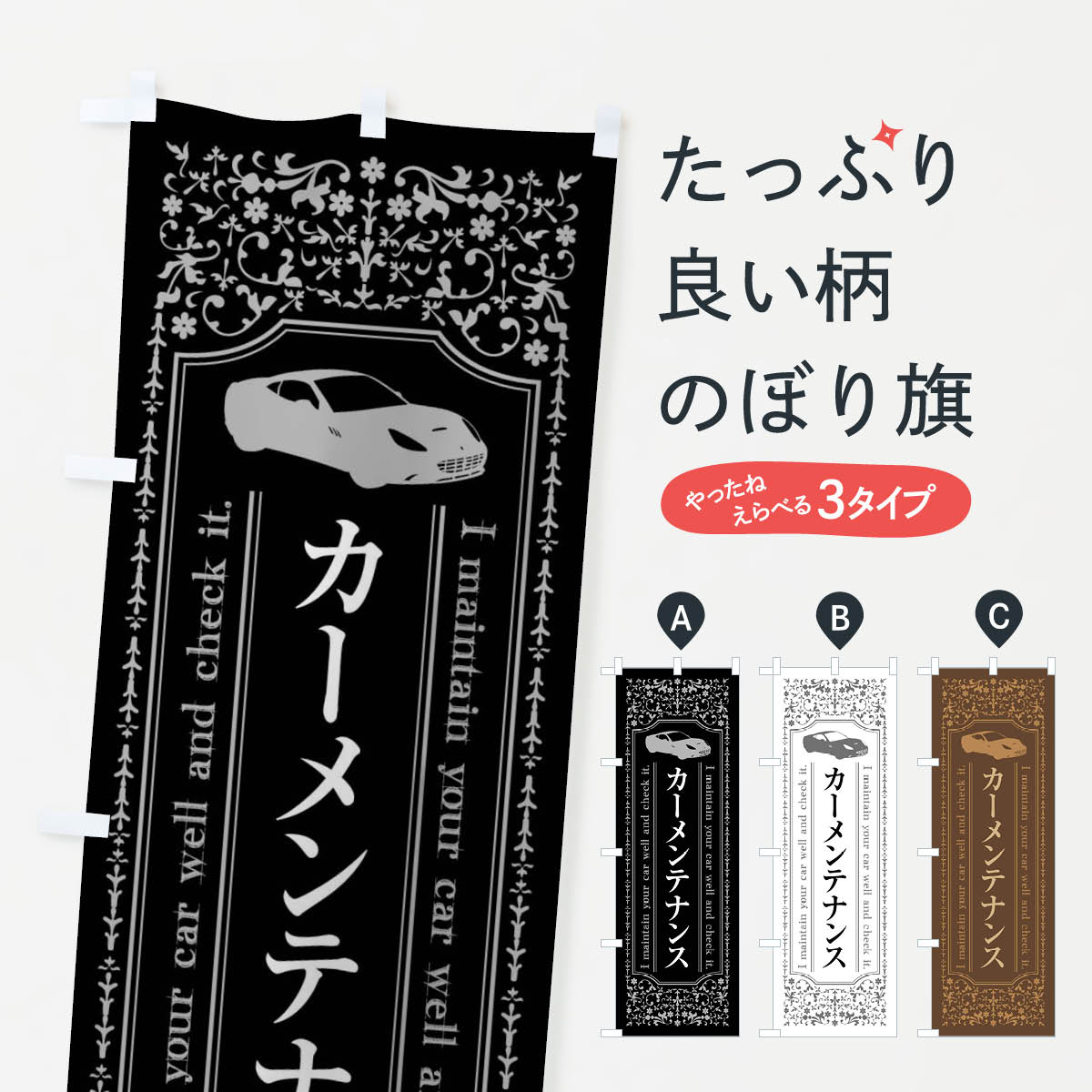 カーメンテナンスのぼり旗