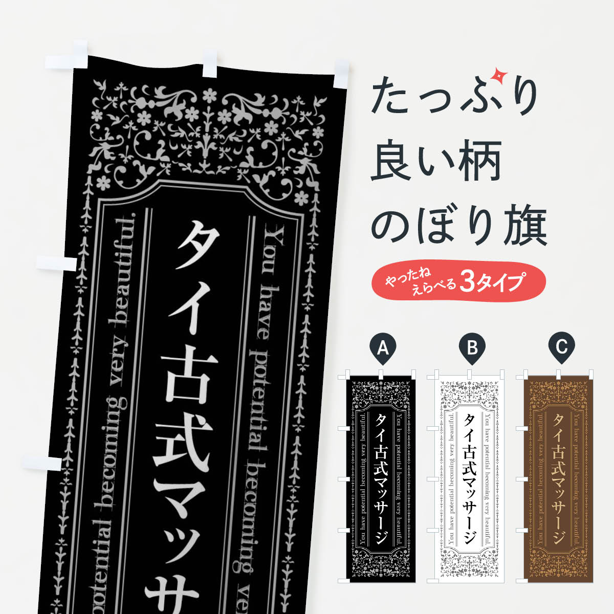 タイ古式マッサージのぼり旗