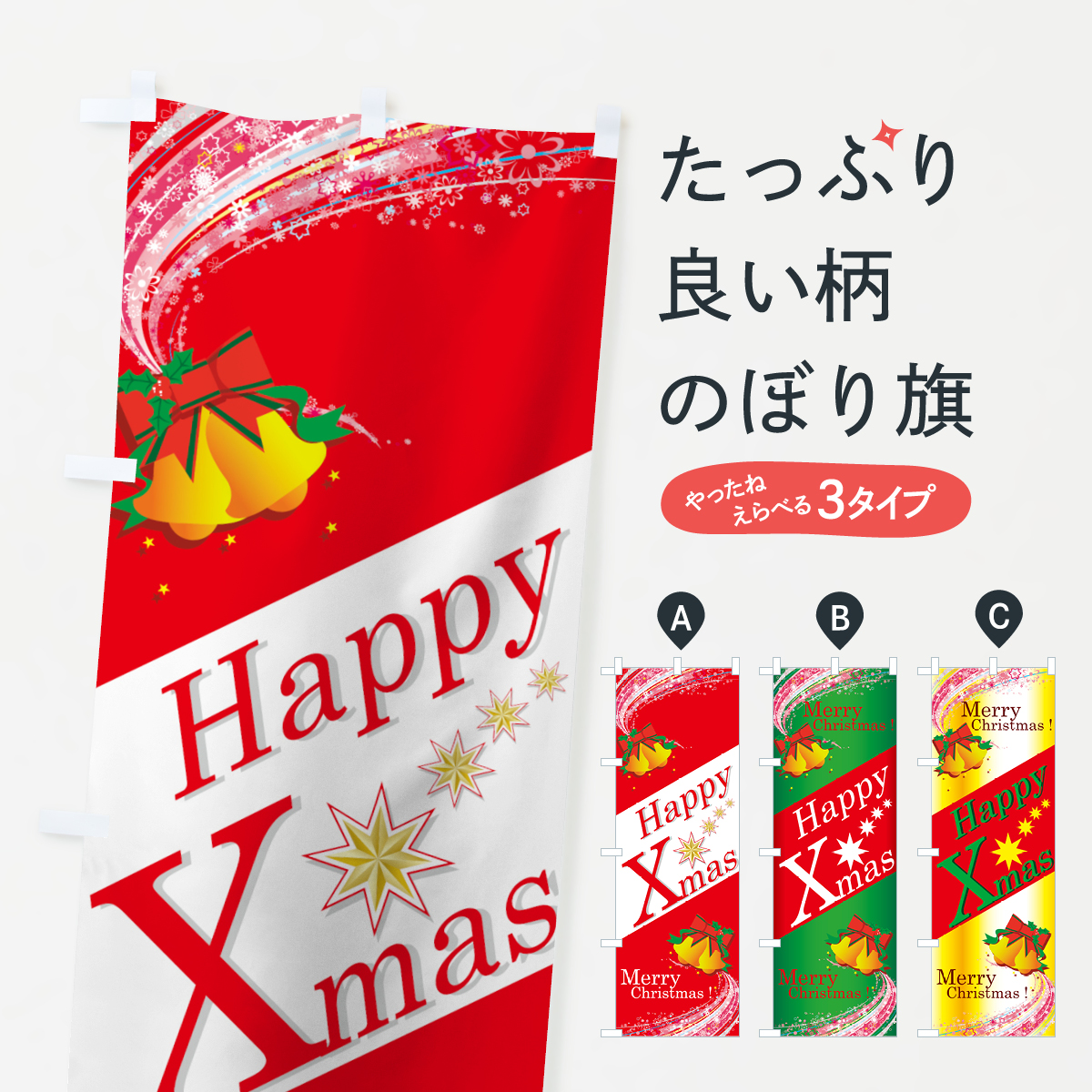 Merry Christmasのぼり旗