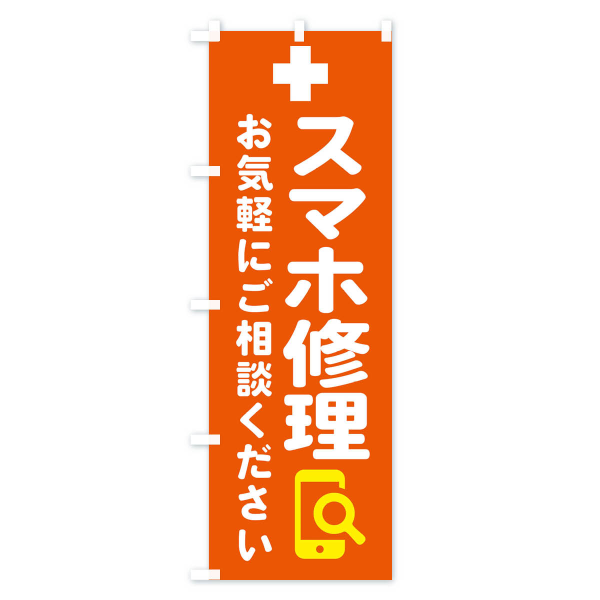 携帯・スマホ修理のぼり旗 Aタイプ