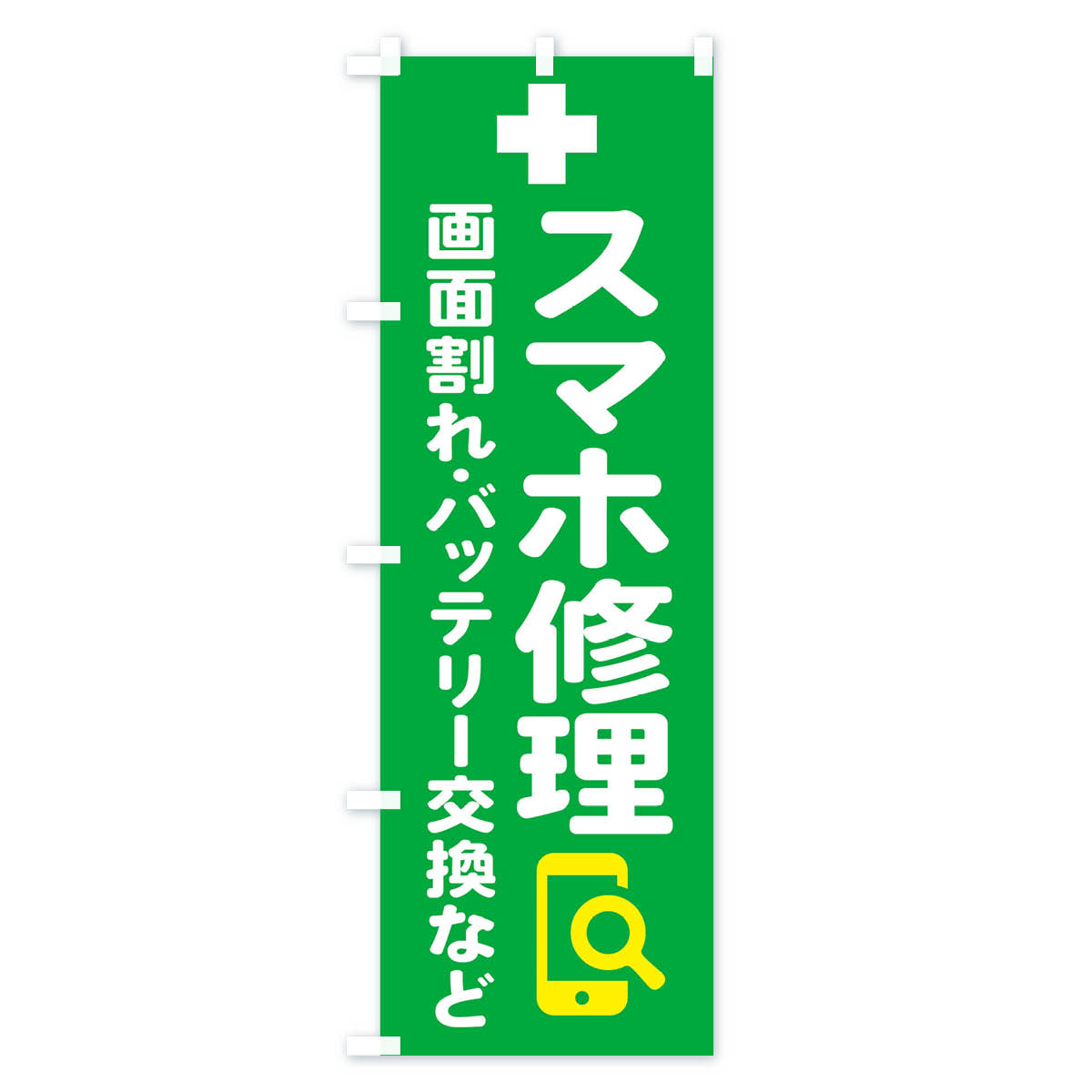 携帯・スマホ修理のぼり旗 Bタイプ