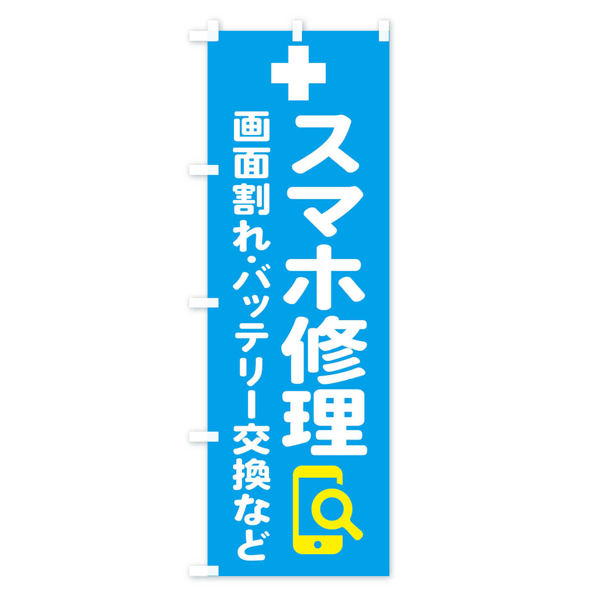 携帯・スマホ修理のぼり旗 Cタイプ