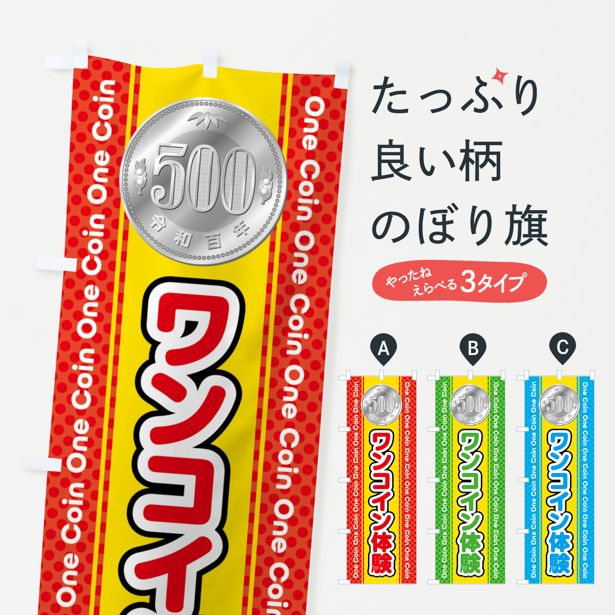 ワンコイン体験のぼり旗