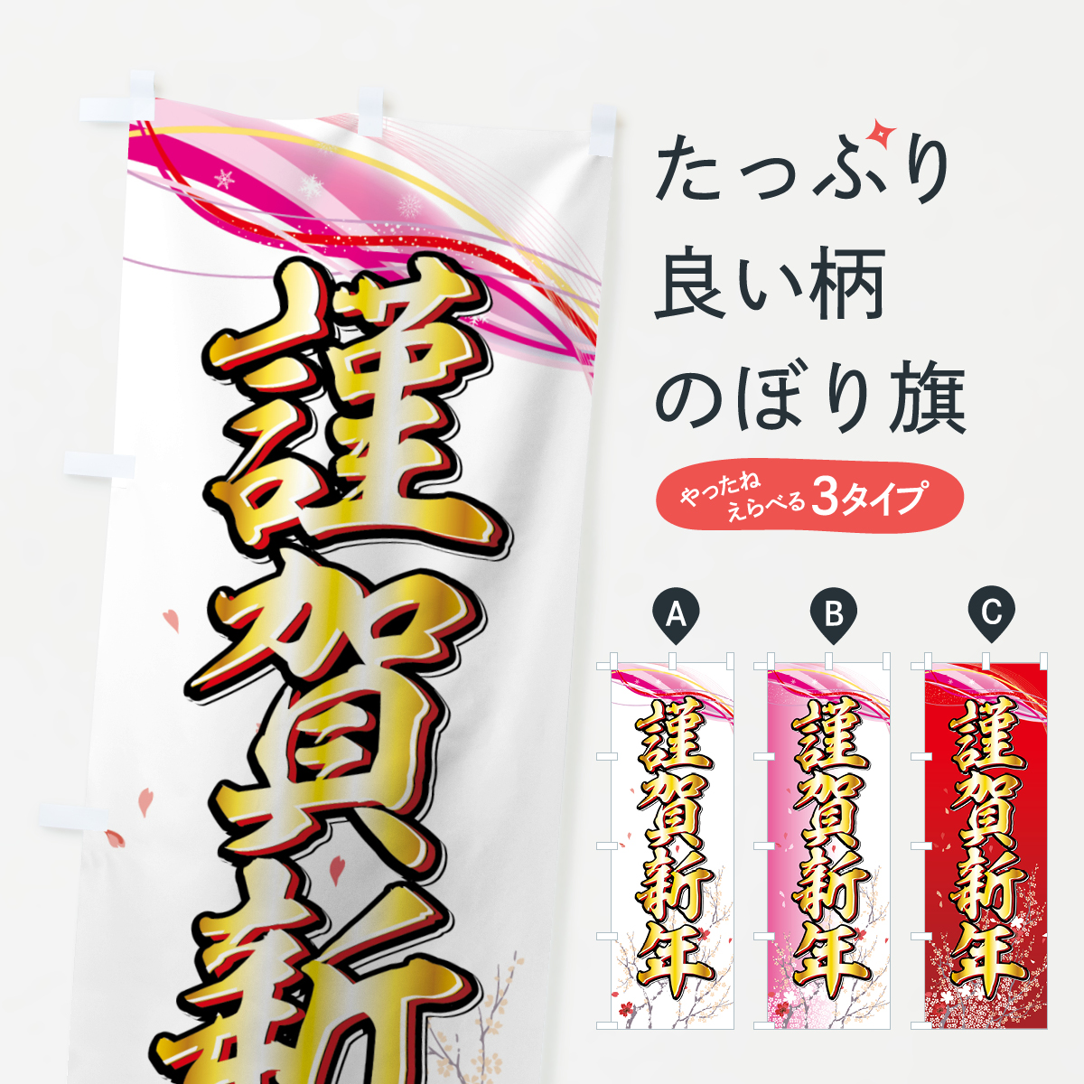 謹賀新年のぼり旗