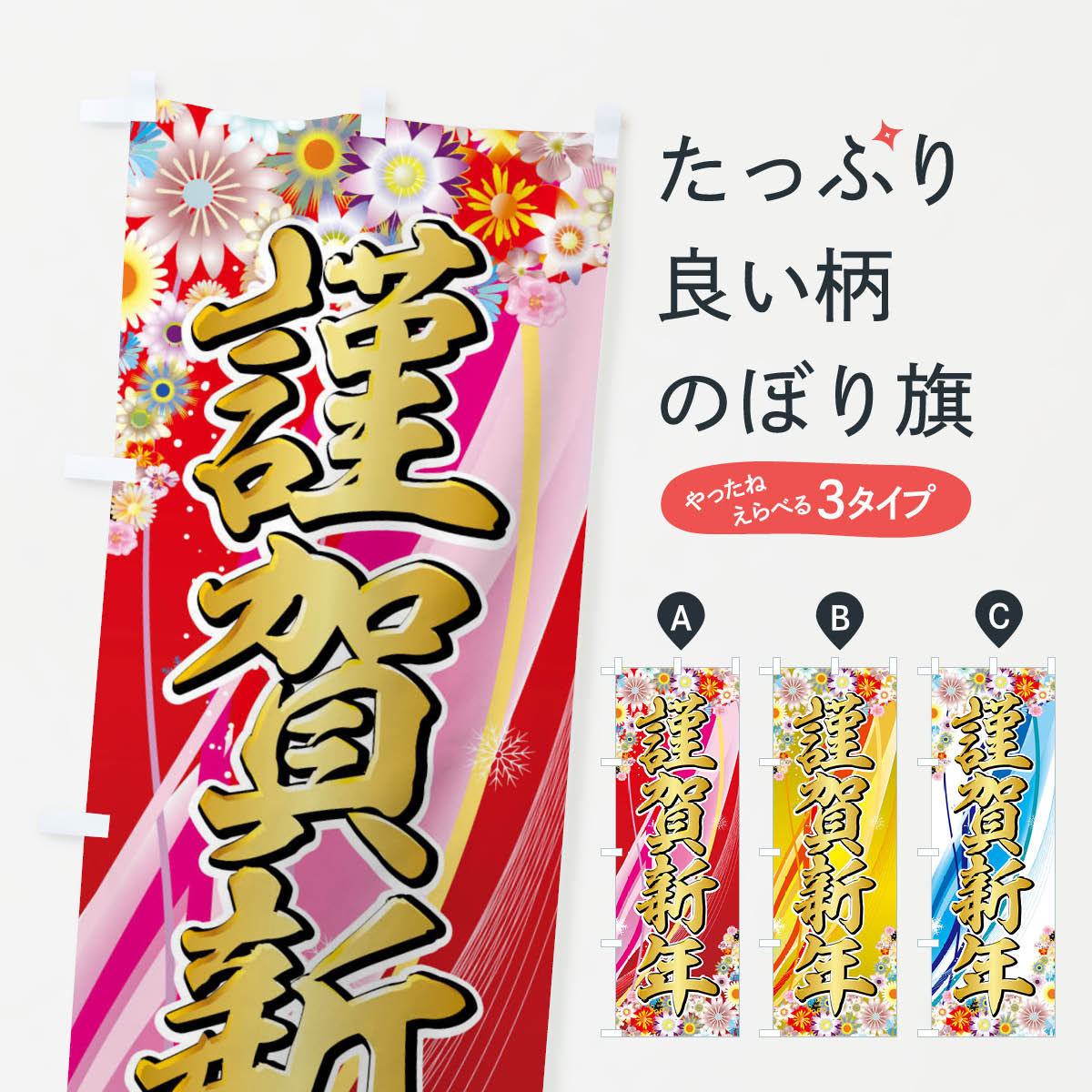 謹賀新年のぼり旗