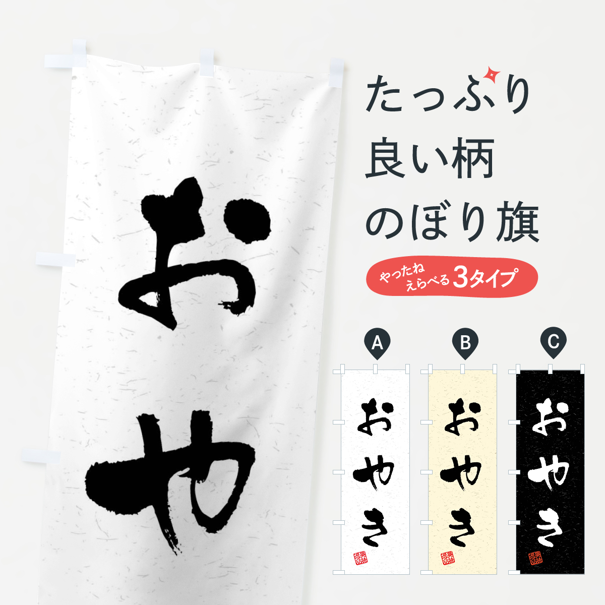 おやき・習字・書道風のぼり旗