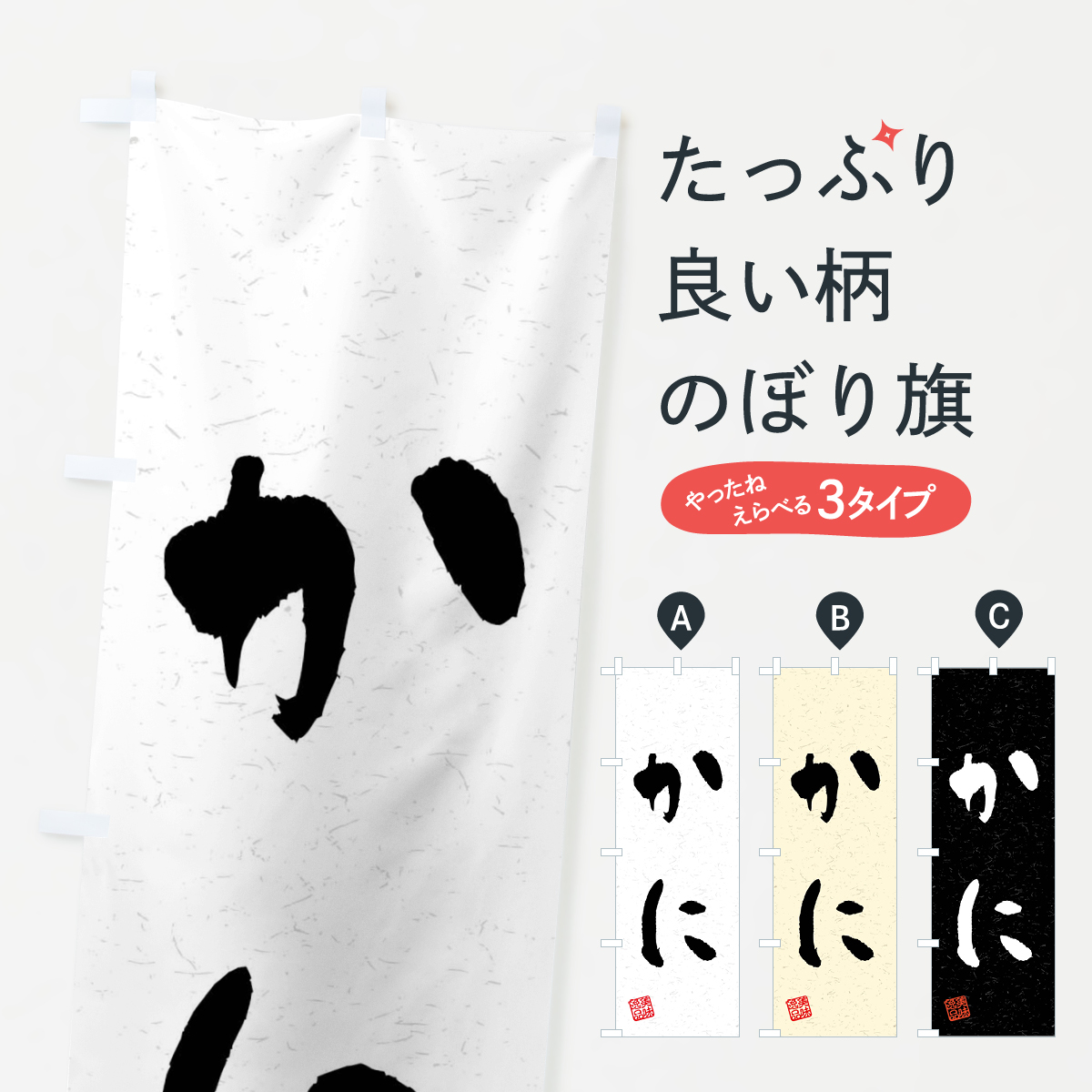 かに・習字・書道風のぼり旗