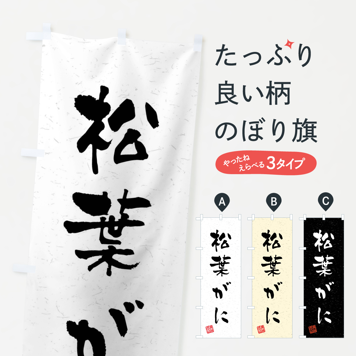 松葉がに・習字・書道風のぼり旗