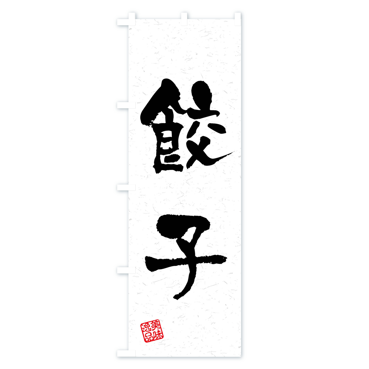 餃子・習字・書道風のぼり旗 Aタイプ