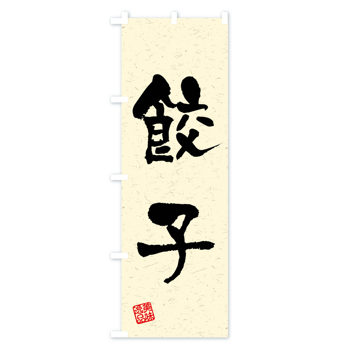 餃子・習字・書道風のぼり旗 Bタイプ
