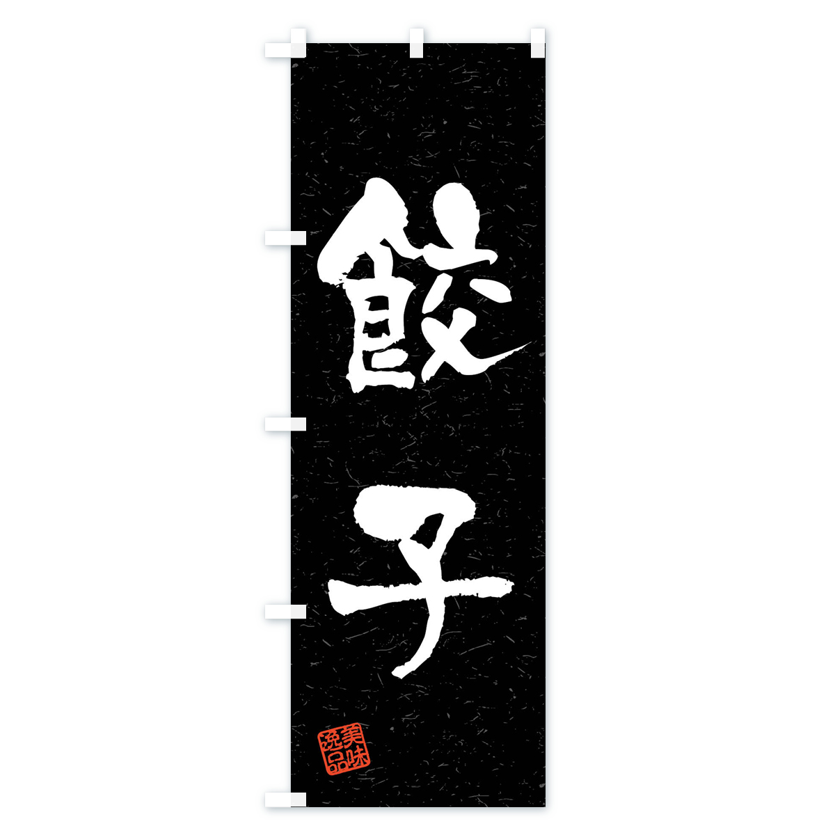 餃子・習字・書道風のぼり旗 Cタイプ