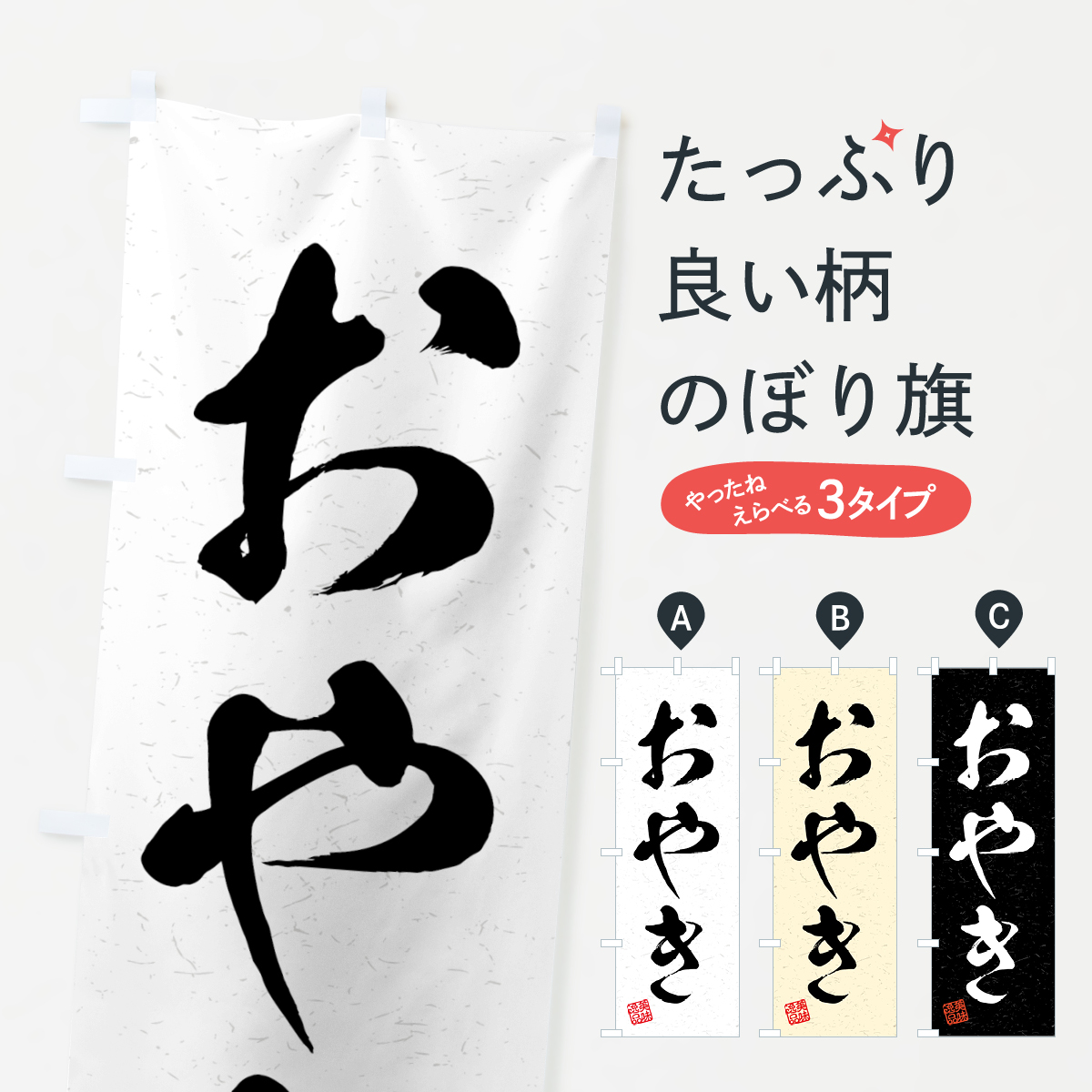 おやき・習字・書道風のぼり旗