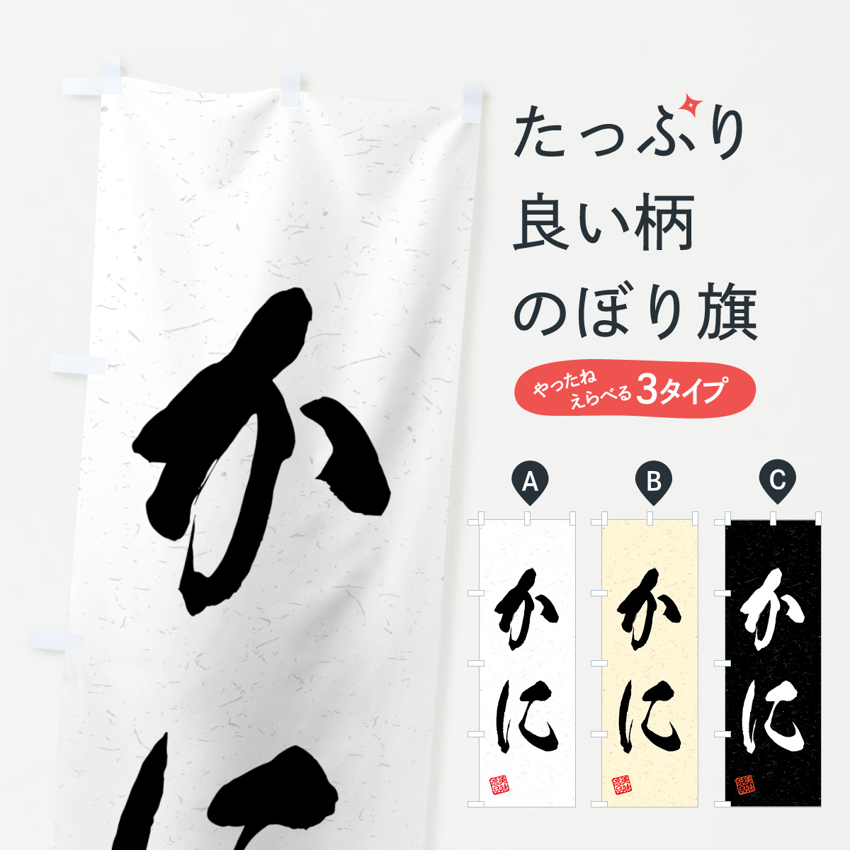 かに・習字・書道風のぼり旗