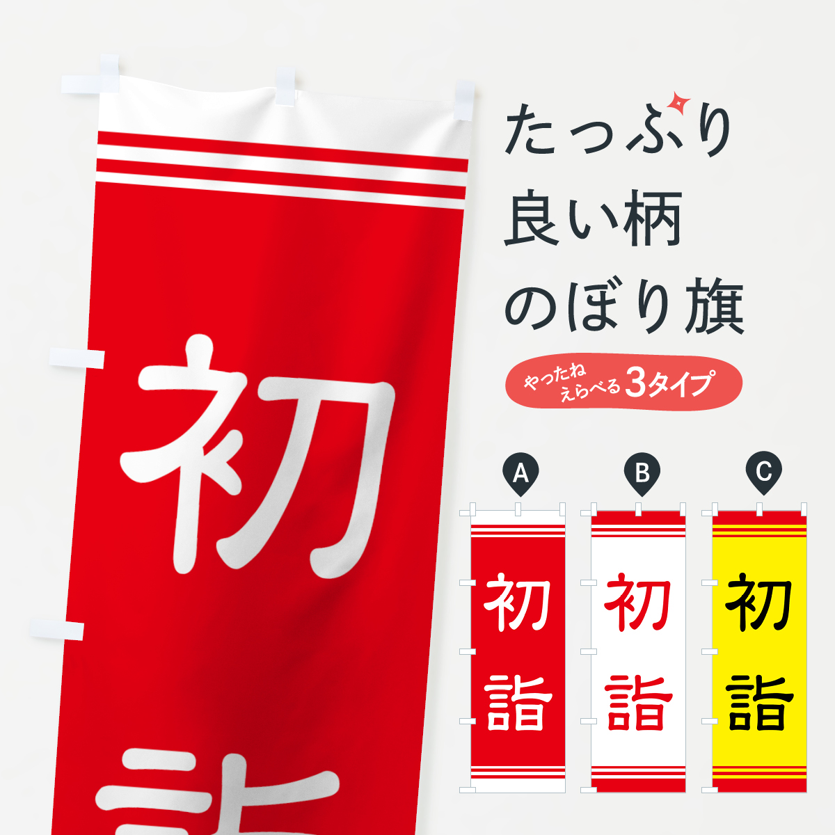 初詣のぼり旗
