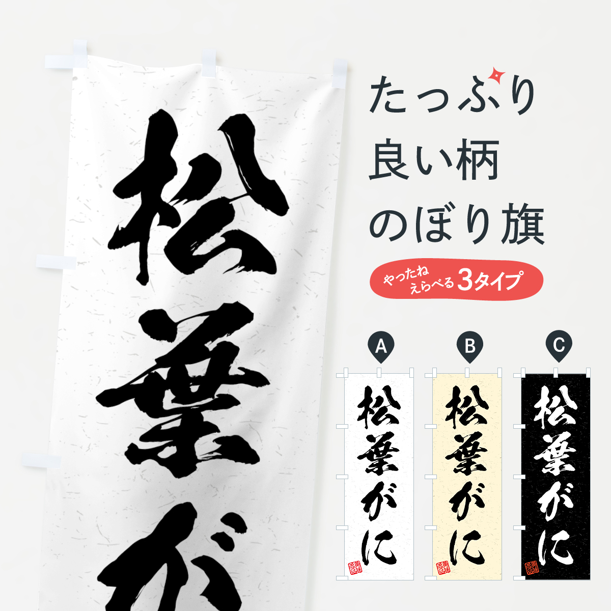 松葉がに・習字・書道風のぼり旗