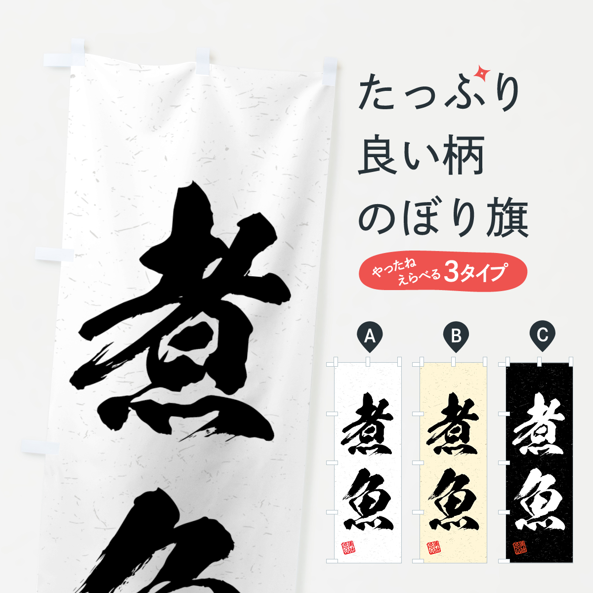 煮魚・習字・書道風のぼり旗