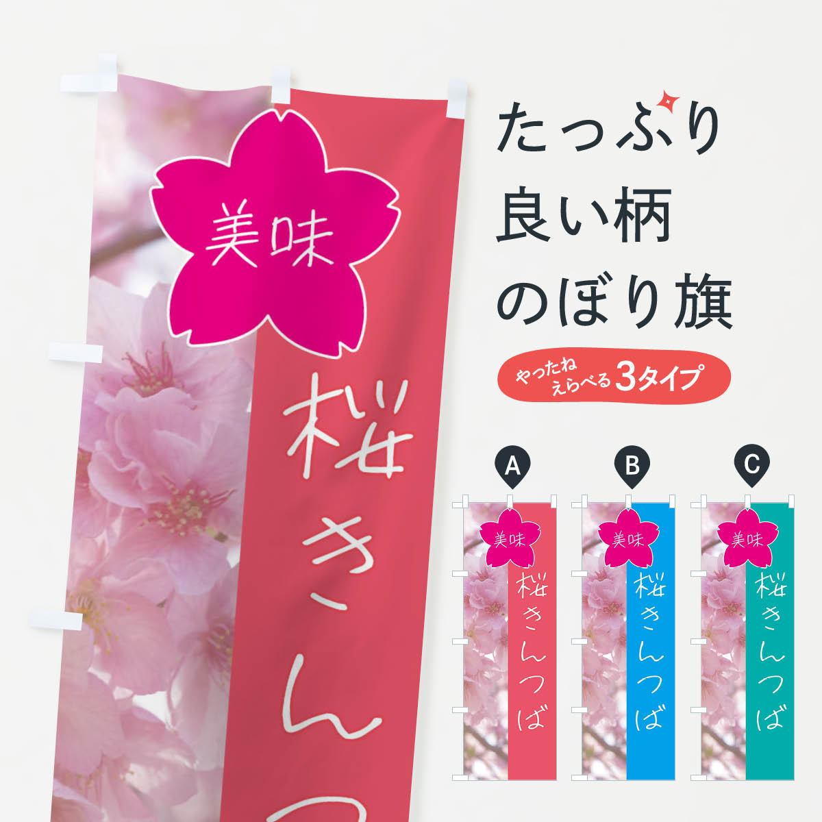 桜きんつばのぼり旗