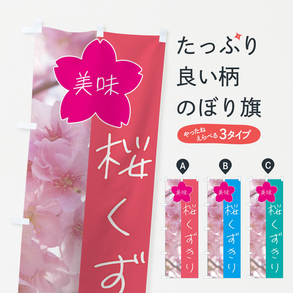 桜くずきりのぼり旗