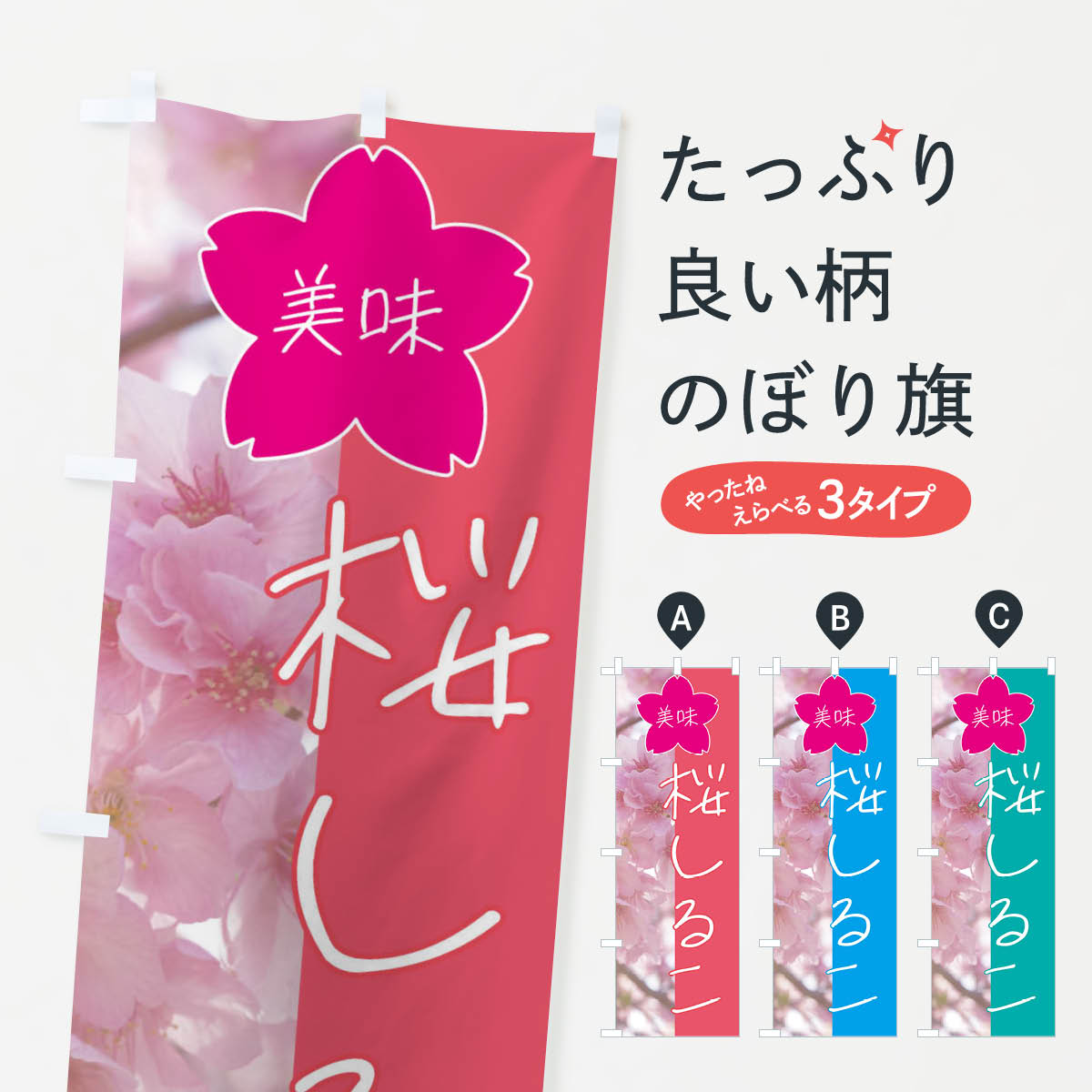 桜しるこのぼり旗