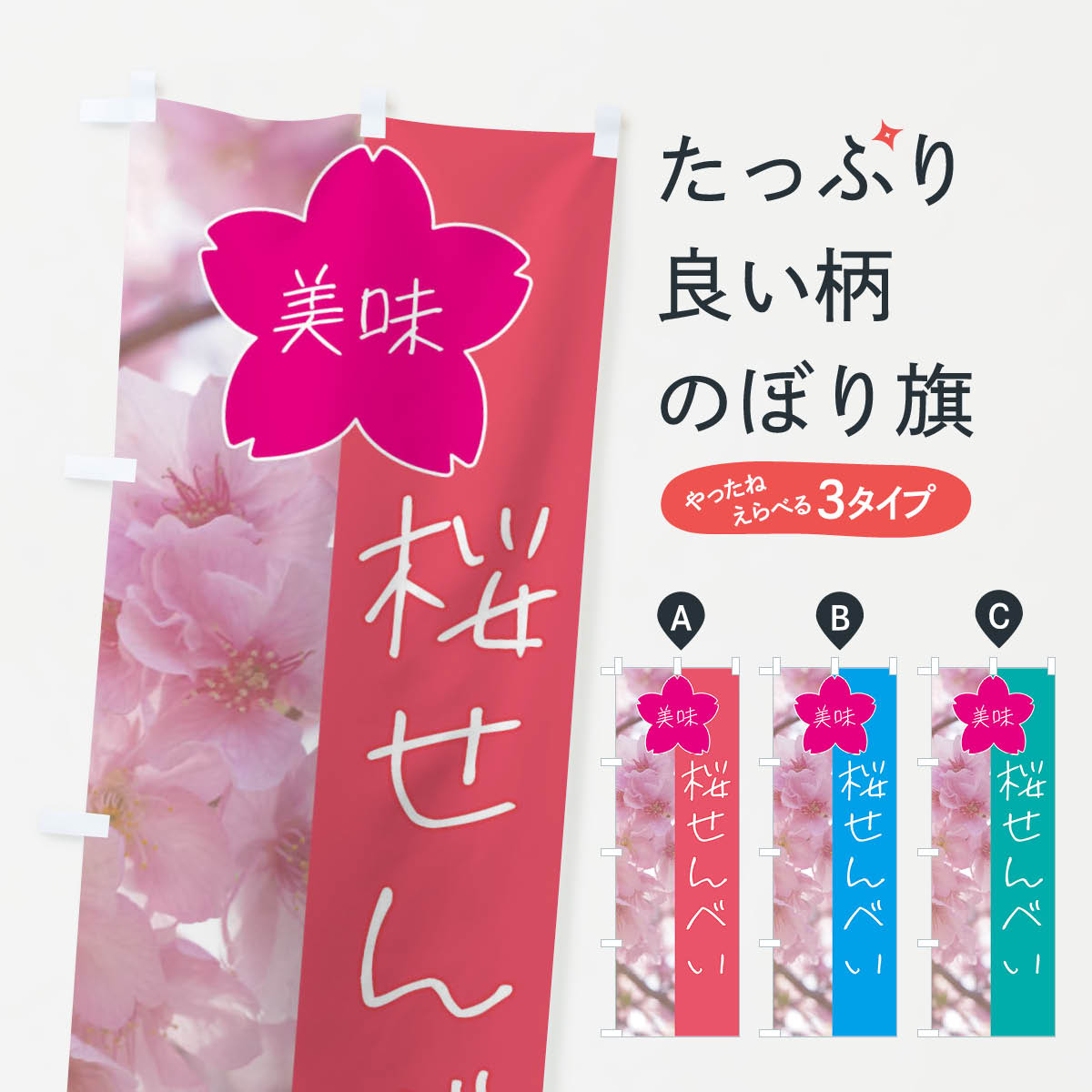 桜せんべいのぼり旗