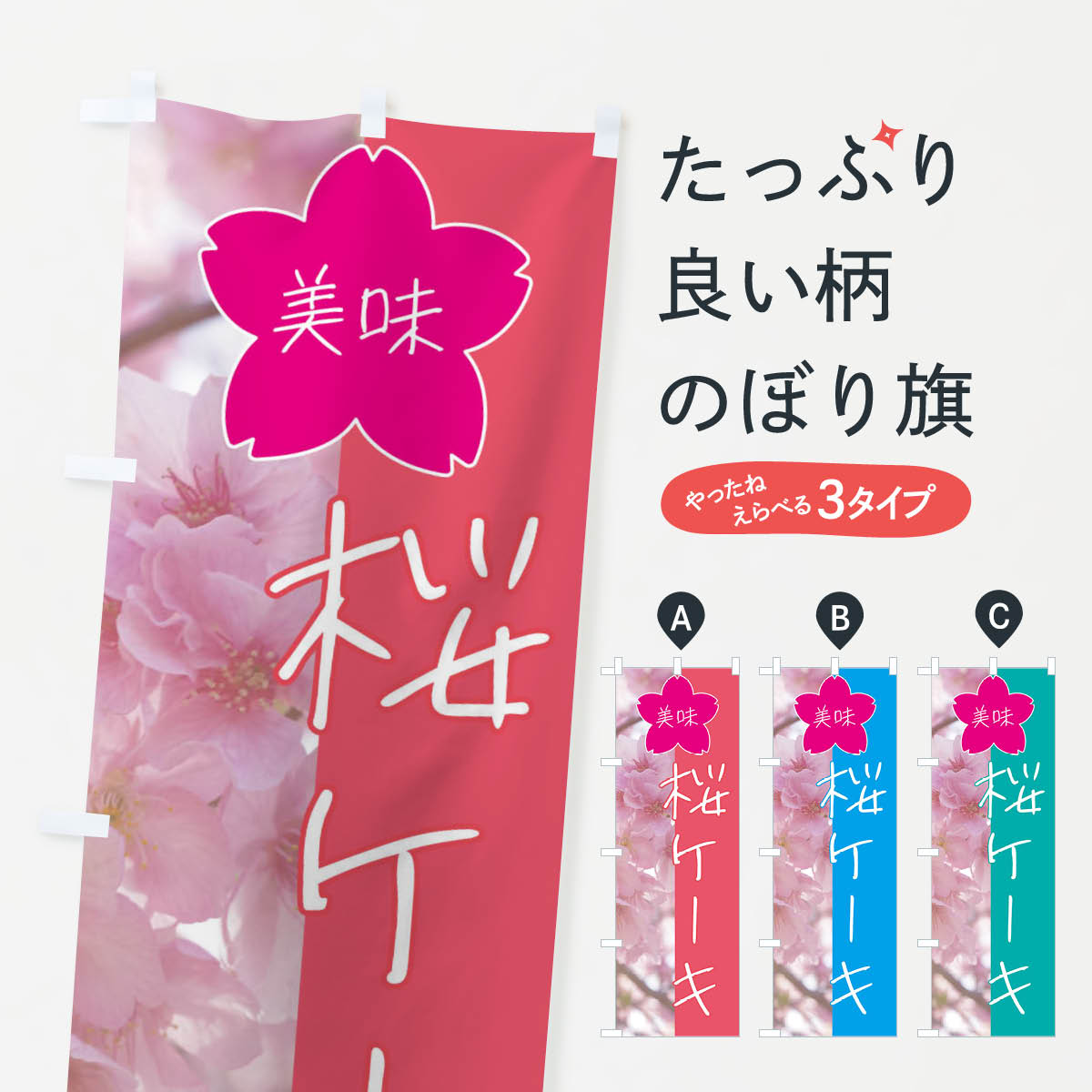 桜ケーキのぼり旗