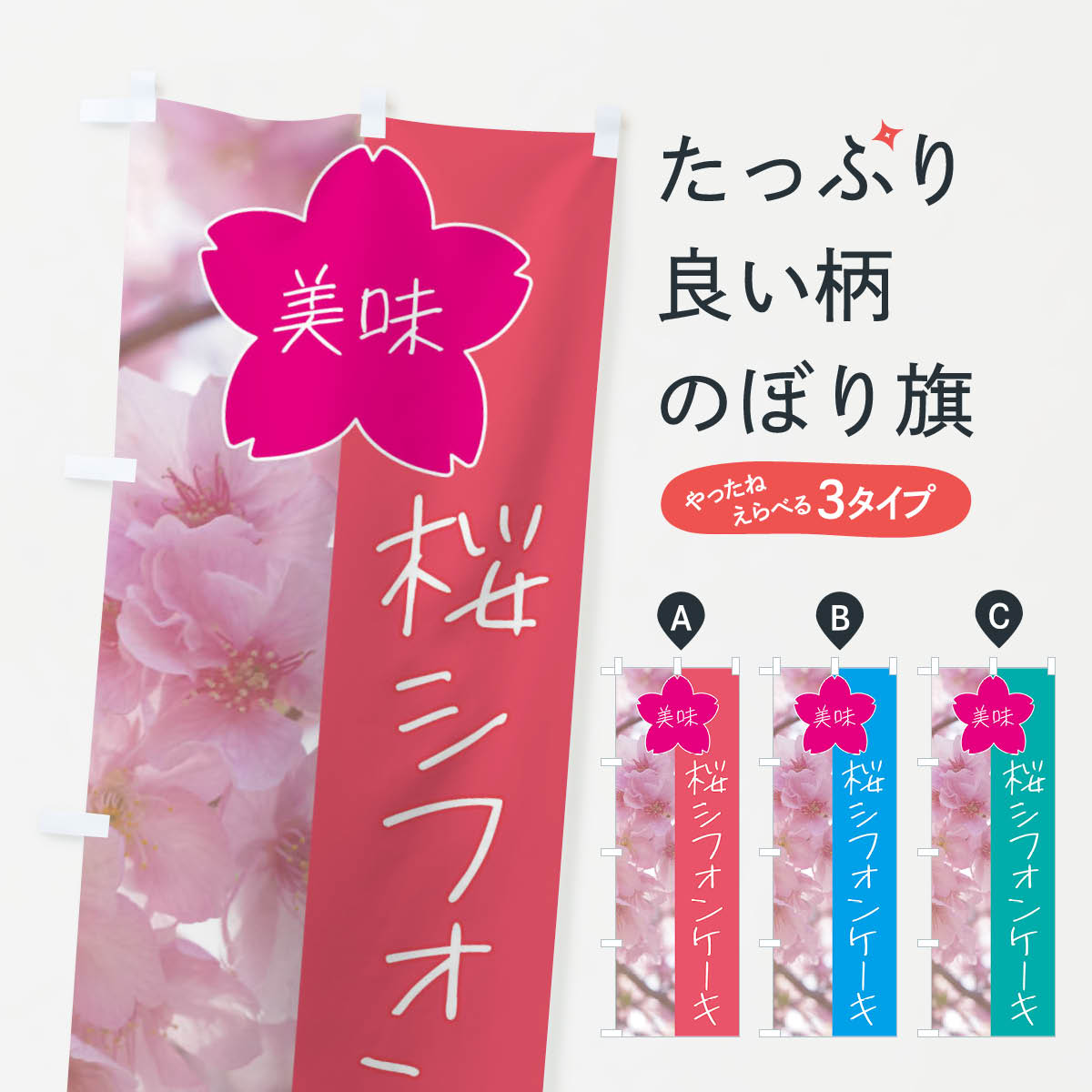 桜シフォンケーキのぼり旗