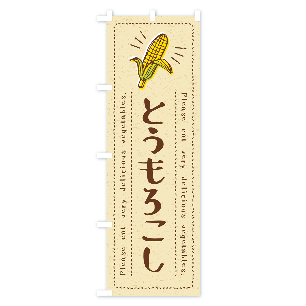 とうもろこし・野菜・イラストのぼり旗 Aタイプ