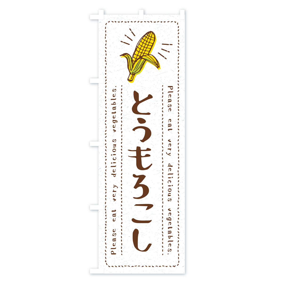 とうもろこし・野菜・イラストのぼり旗 Bタイプ