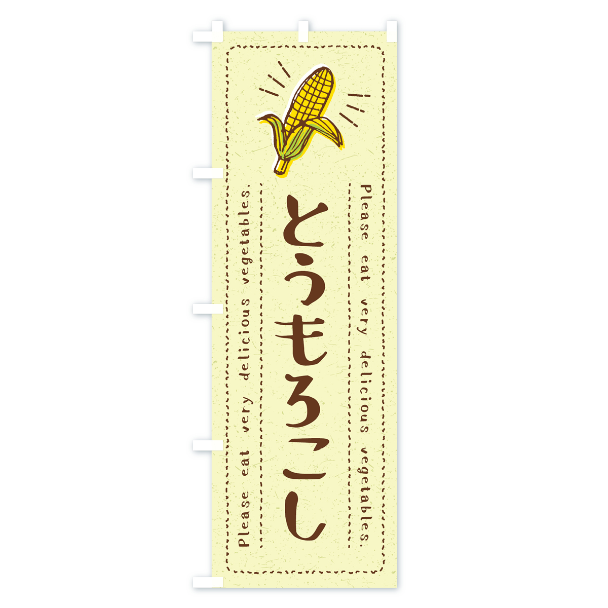 とうもろこし・野菜・イラストのぼり旗 Cタイプ