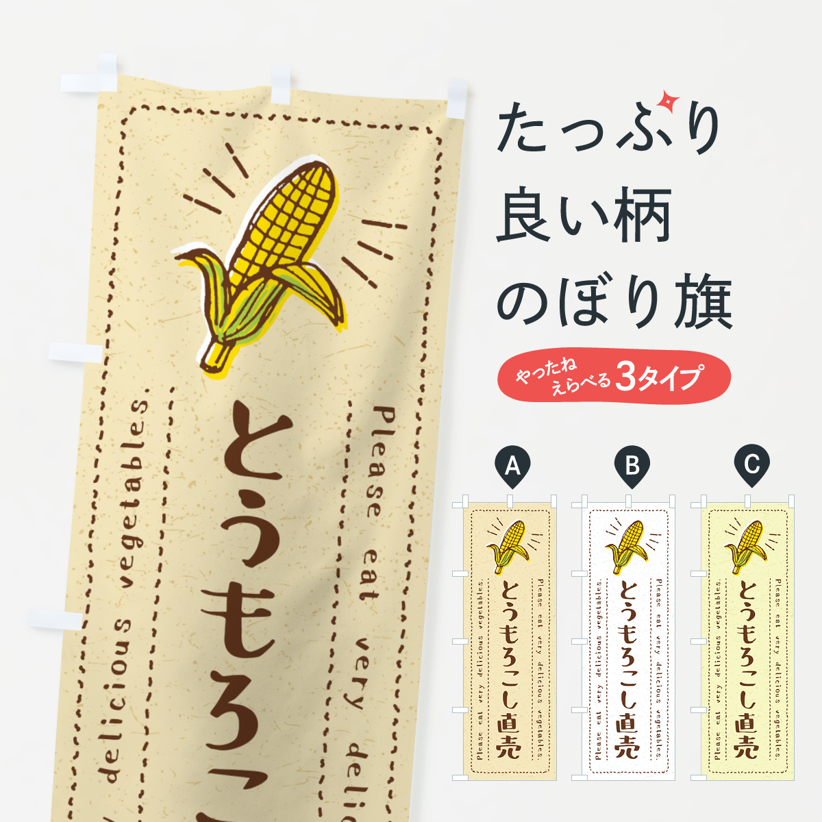 とうもろこし直売・野菜・イラストのぼり旗
