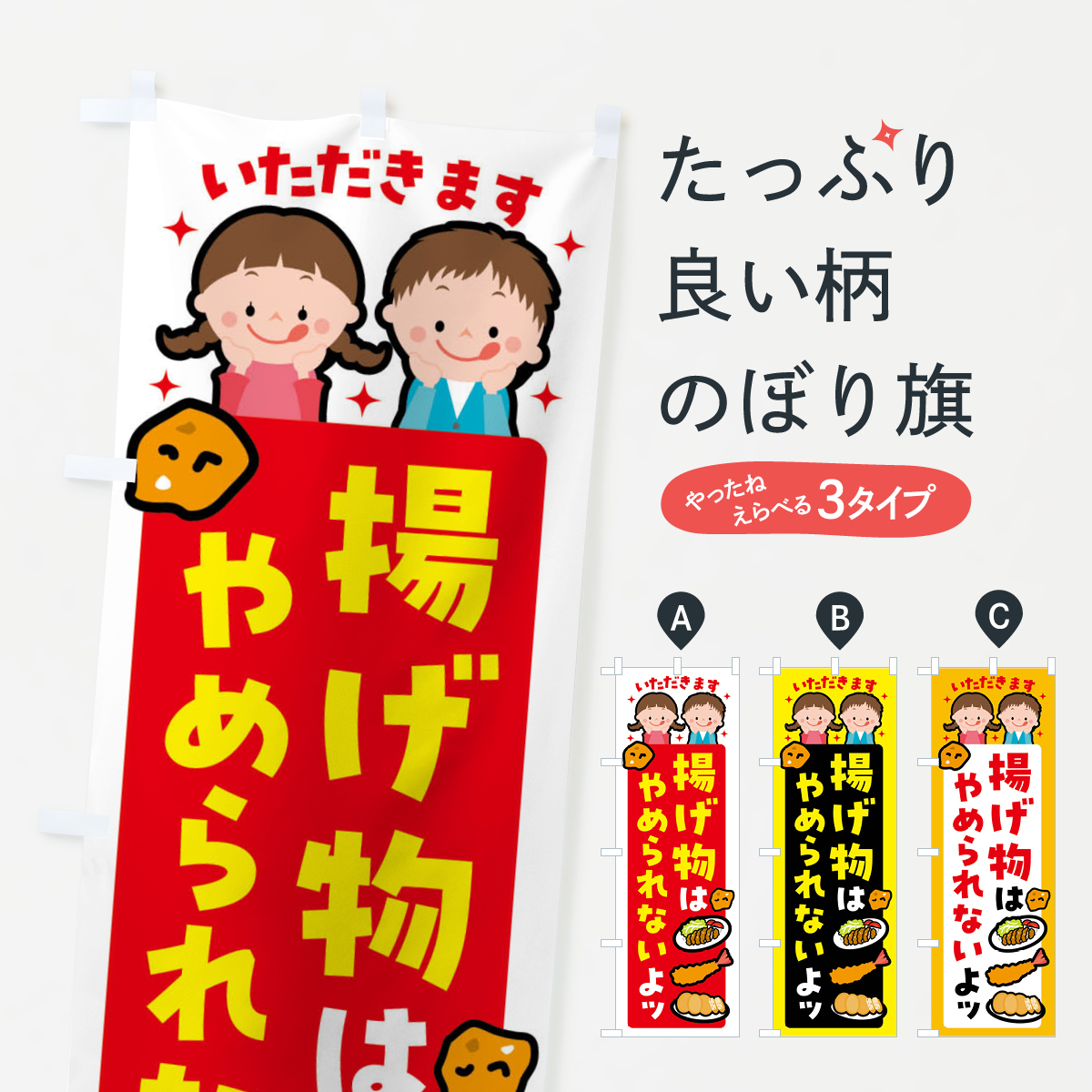 揚げ物・お惣菜・お弁当のぼり旗